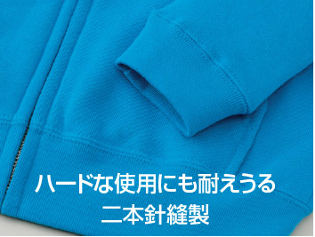 オリジナルパーカー 00217-MLZはハードな使用にも耐えうる二本針縫製