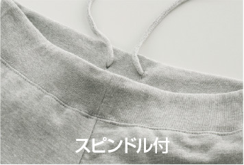 オリジナルスウェットパンツ 00218-MLPはスピンドル付