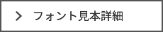 オリジナルTシャツ作成フォントサンプルの詳細