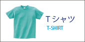 オリジナルｔシャツ一覧ページへ
