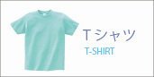 オリジナルｔシャツ一覧ページへ