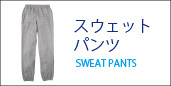 スウエットパンツ一覧ページへ