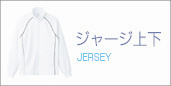 オリジナルジャージ一覧ページへ
