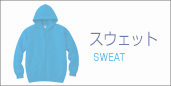 スウエット一覧ページへ