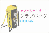 オリジナルクラブバック一覧はこちら