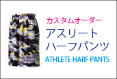 アスリートハーフパンツはこちら