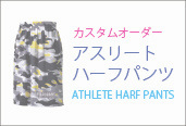 アスリートハーフパンツはこちら
