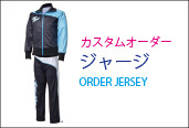 オーダージャージ一覧はこちら