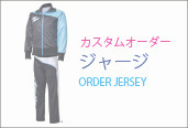 オーダージャージ一覧はこちら