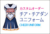 エイティズ　チアユニフォーム一覧はこちら