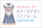 エイティズ　チアユニフォーム一覧はこちら