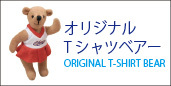 オリジナルTシャツベアーページへ