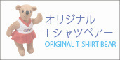 オリジナルTシャツベアーページへ