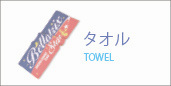 オリジナルタオル一覧ページへ