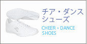 エイティズ　チアシューズ一覧