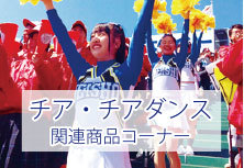 チア・チアダンスカテゴリへ