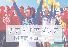 チア・チアダンスカテゴリへ