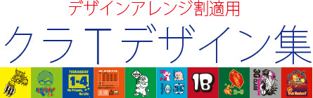 クラスTシャツデザイン集の詳細