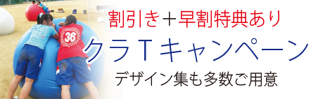 クラスｔシャツキャンペーン詳細