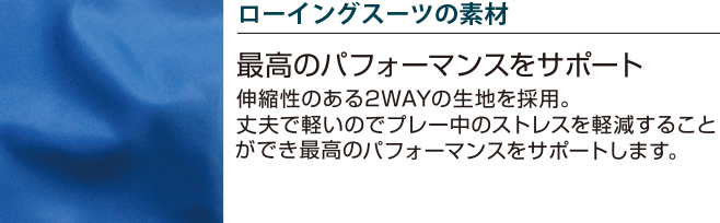 ローイングスーツ高校生練習用は2way素材