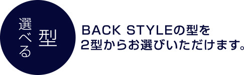 メンズレスリングシングレットのお客様のバックスタイルの型を2型からお選びいただけます