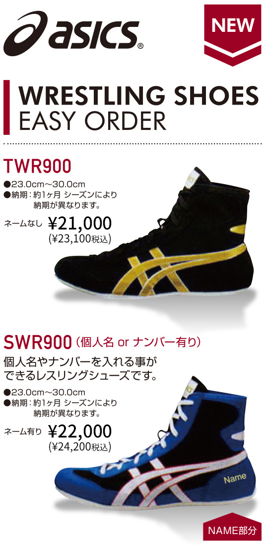 レスリングシューズTWR900-SWR900のイージーオーダーの詳細