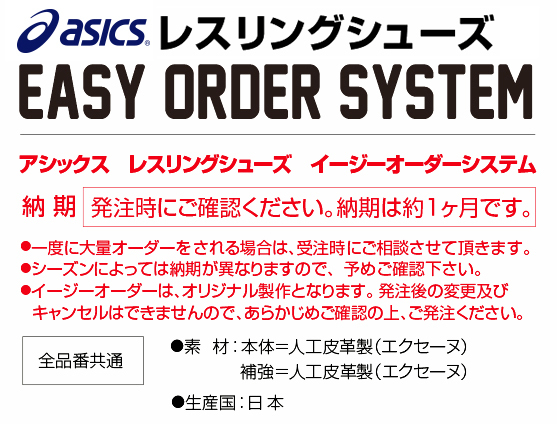 レスリングシューズのイージーオーダーシステムの説明です