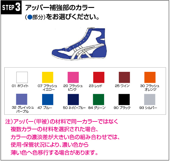 レスリングシューズのアッパー補強部のカラーをお選び下さい