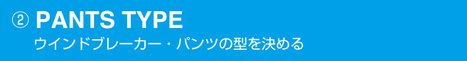 オーダーウィンドブレーカーのパンツタイプを選ぶ