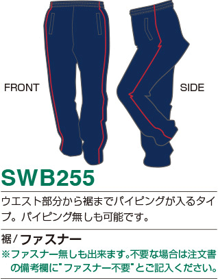 パンツタイプswb255の詳細