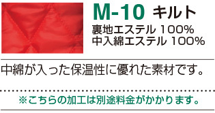 M10キルト素材の詳細