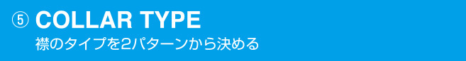襟のタイプを2パターンから決める