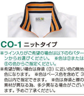 CO-1ニットタイプの詳細