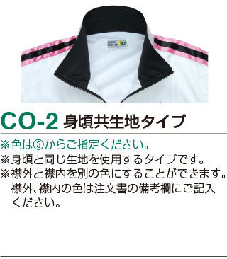 CO-2身頃共生地タイプの詳細
