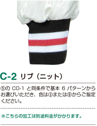 C-2リブニットの詳細