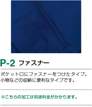 P-2ファスナーの詳細