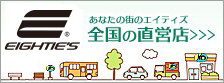 エイティズ 全国の直営店