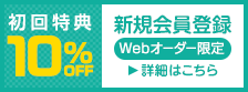 初回特典10%オフ 新規会員登録 Webオーダー限定