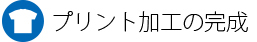 プリント加工が完成しました