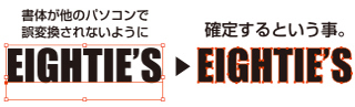 フォントとラインはアウトライン化にする