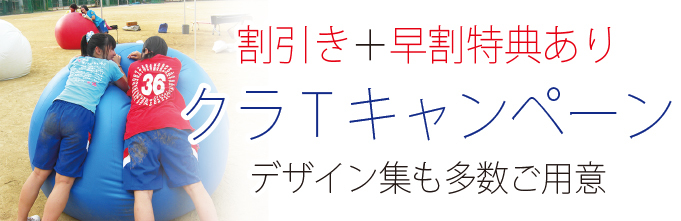 クラスTシャツキャンペーン詳細