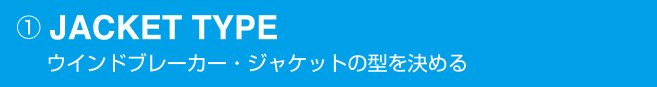 ジャケットタイプを選びます