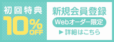 初回特典10%オフ 新規会員登録 Webオーダー限定