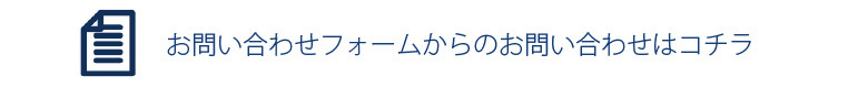 エイティズへのお問い合わせフォームでのお問い合わせはこちら