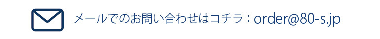 エイティズへのメールでのお問い合わせはこちら
