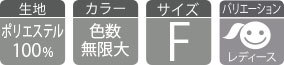 オリジナルビブス各種スペック