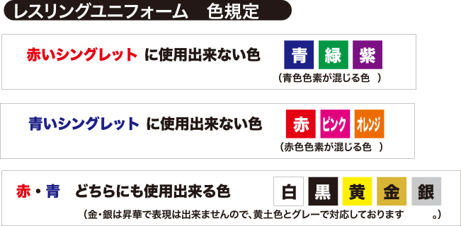 レスリングユニフォーム色規定
