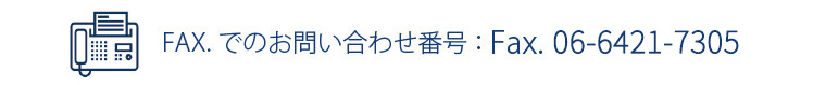 エイティズへのファックスでのお問い合わせはこちら