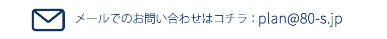 エイティズへのメールでのお問い合わせはこちら