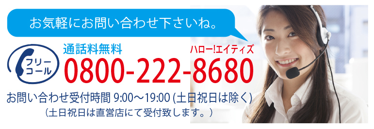 エイティズへのお問い合わせはこちら
